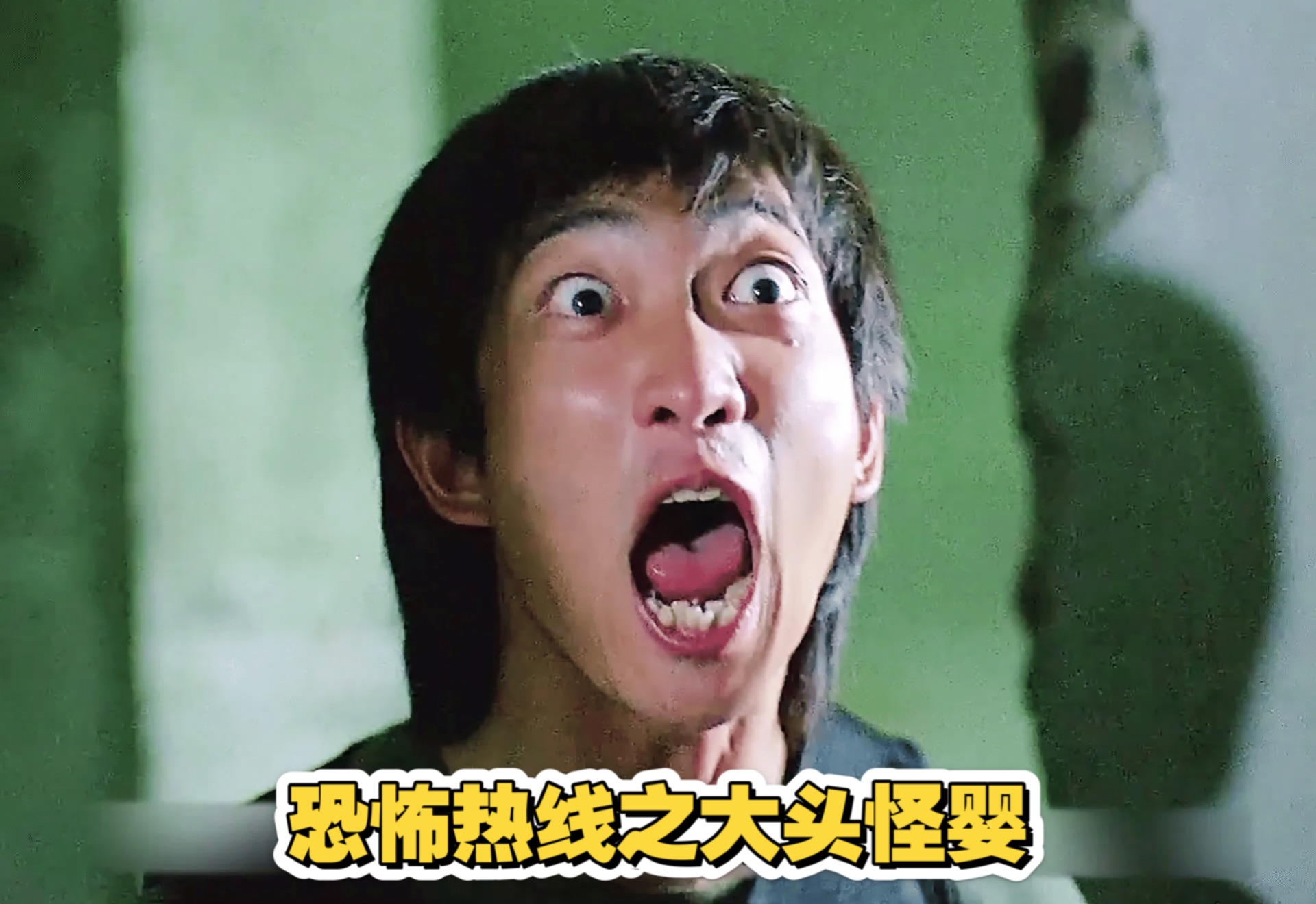 恐怖热线之大头怪婴