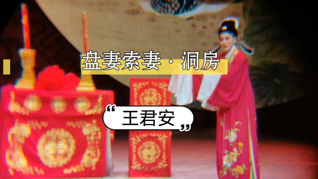 【5.18绍兴大剧院】王君安 盘妻索妻·洞房