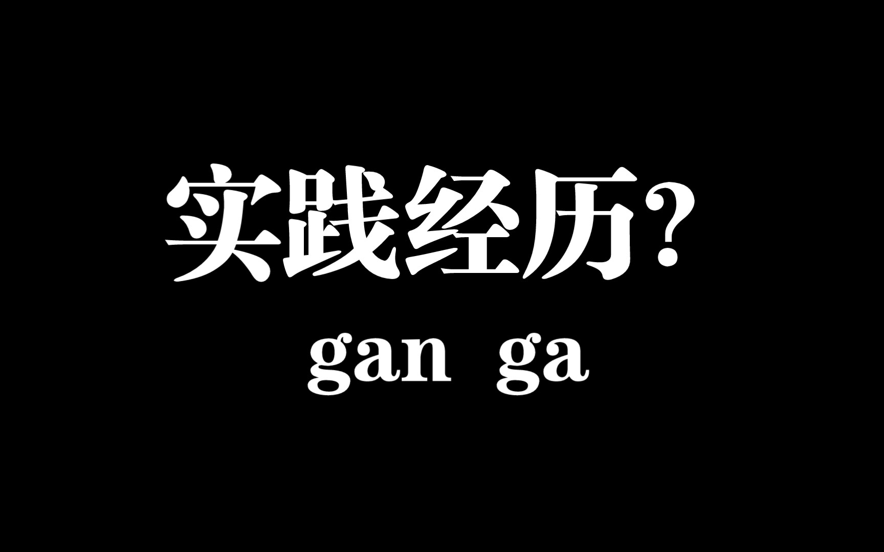 [图]实践经历？浅谈一下为数不多的………