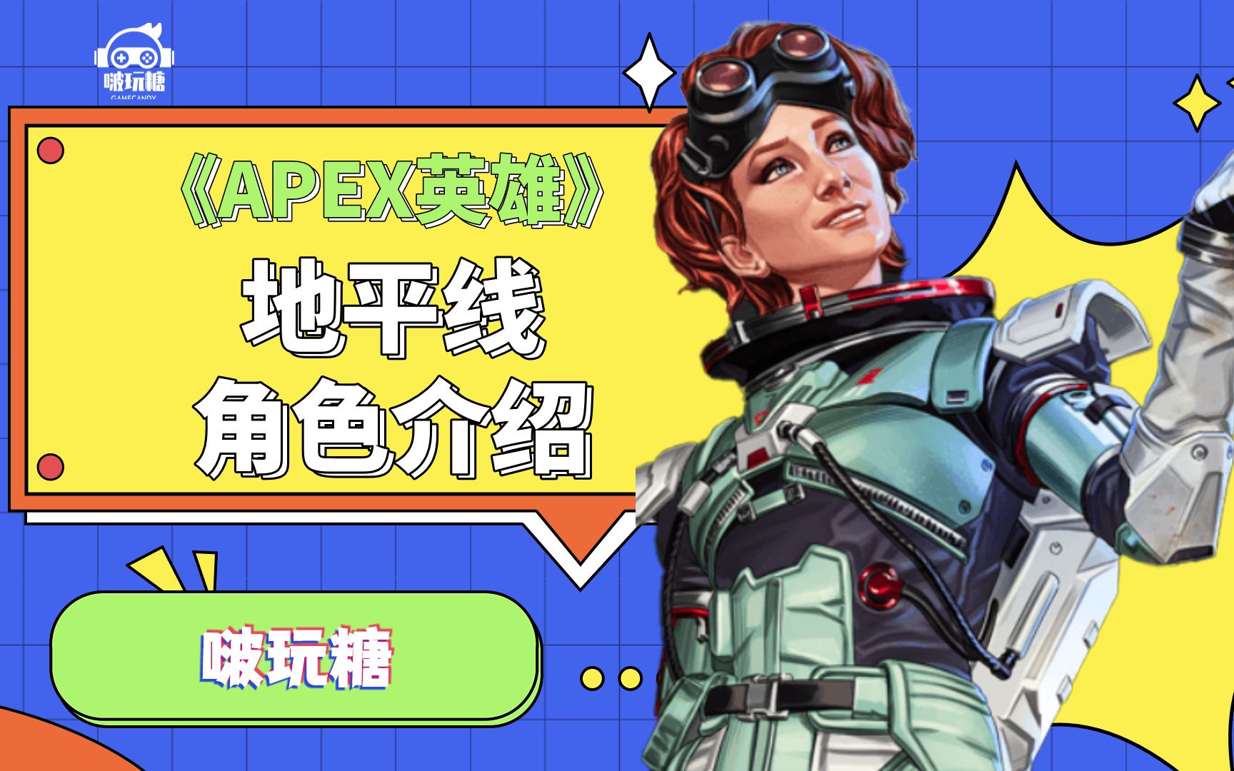 apex英雄角色介绍:地平线_apex英雄