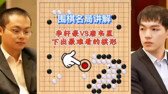 Download Video: 围棋名局-唐韦星输给李轩豪很正常，但是没想到棋型如此难看