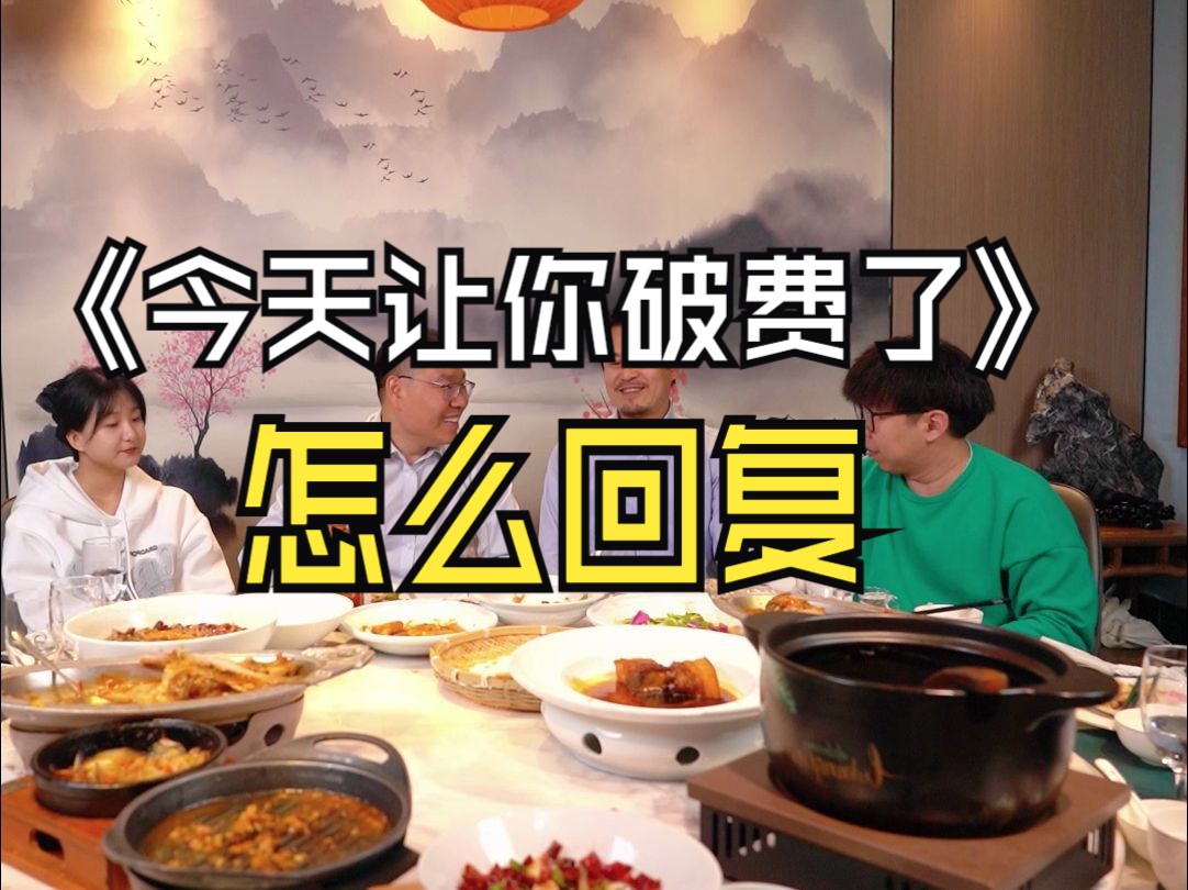 《今天让你破费了》,怎么回复?