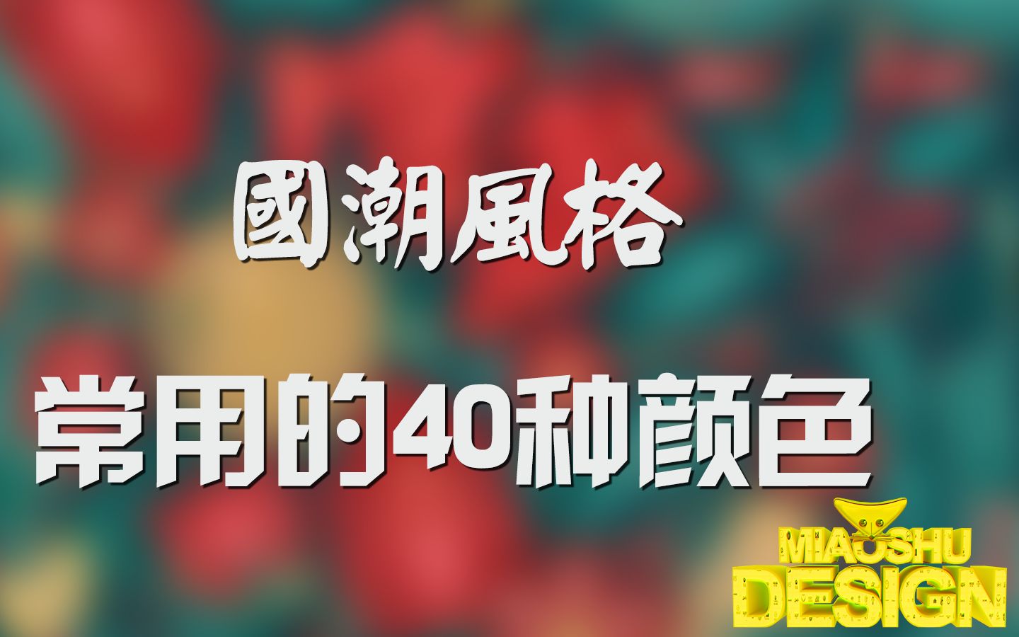 盘点:国潮风格设计中常用的40中颜色哔哩哔哩bilibili