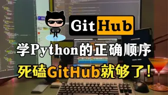 听劝！所有Python想学的同学，都去死磕Github！真的少走半年弯路！