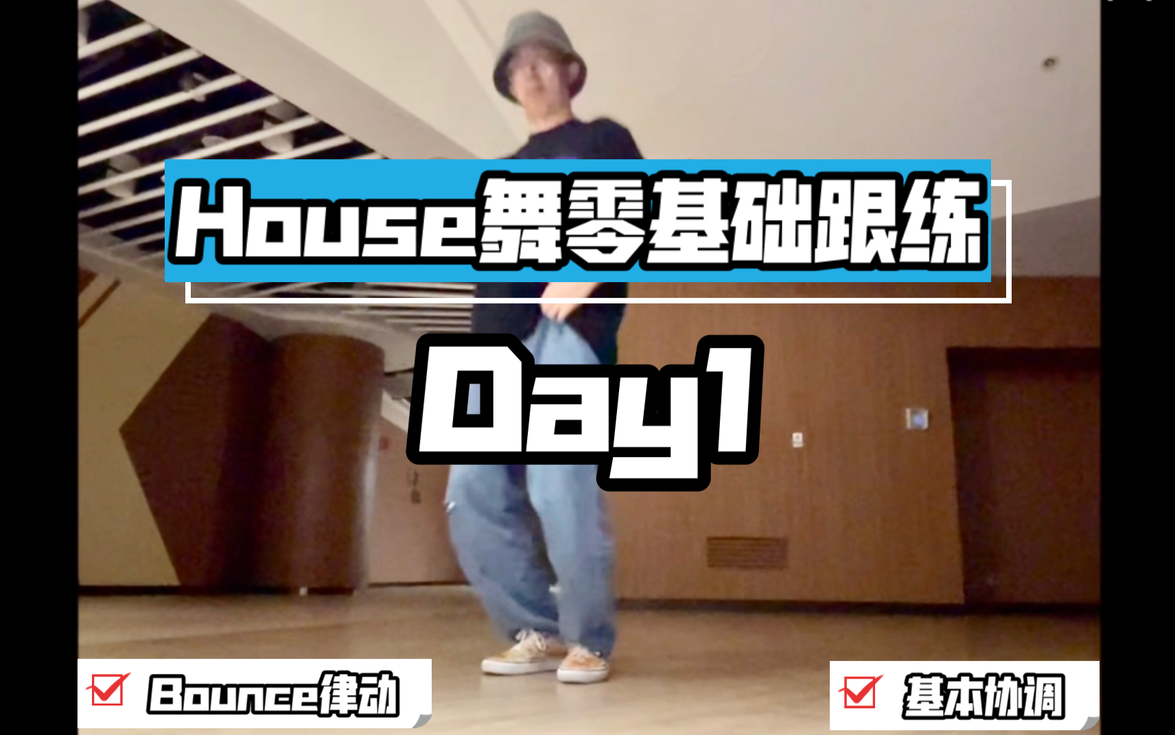 【House舞ⷦ•™学1】入门教学跟练Day1:基本Bounce律动和协调哔哩哔哩bilibili