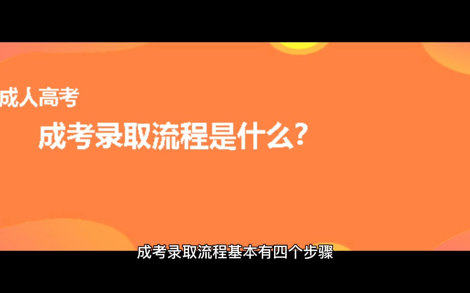 成人高考录取流程哔哩哔哩bilibili