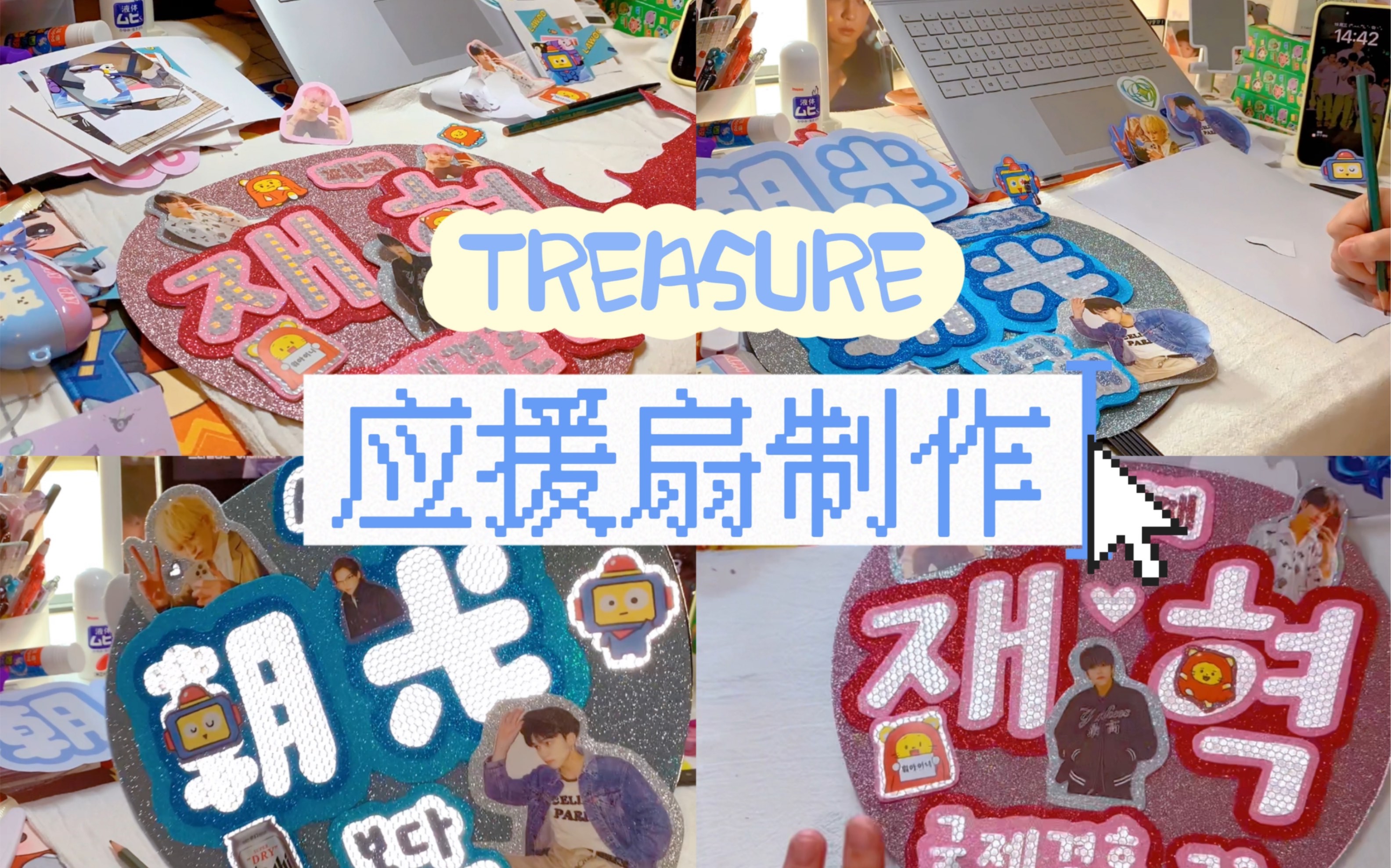 【TREASURE】应援扇制作记录|做了几天十几个小时主办却说不能带呵呵|迎接盒宝宝来澳门!哔哩哔哩bilibili