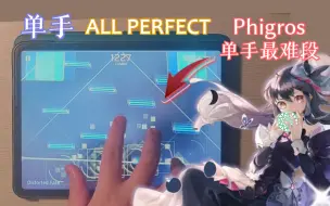 Download Video: 【单手世界首杀】Phigros终极魔王- Distorted Fate AT Lv.16 单手All Perfect!!!