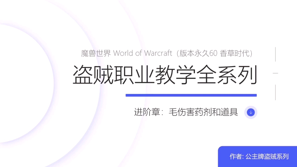 [图]毛伤害章-毛伤害的口诀，药剂和道具-魔兽世界永久六十版本香草时代盗贼职业PVE教学全系列