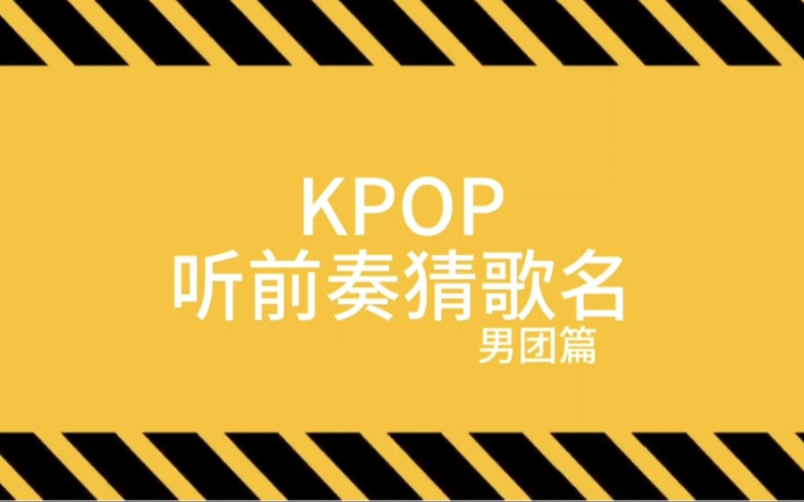 kpop聽前奏猜歌名,來試試你能猜對幾首吧!