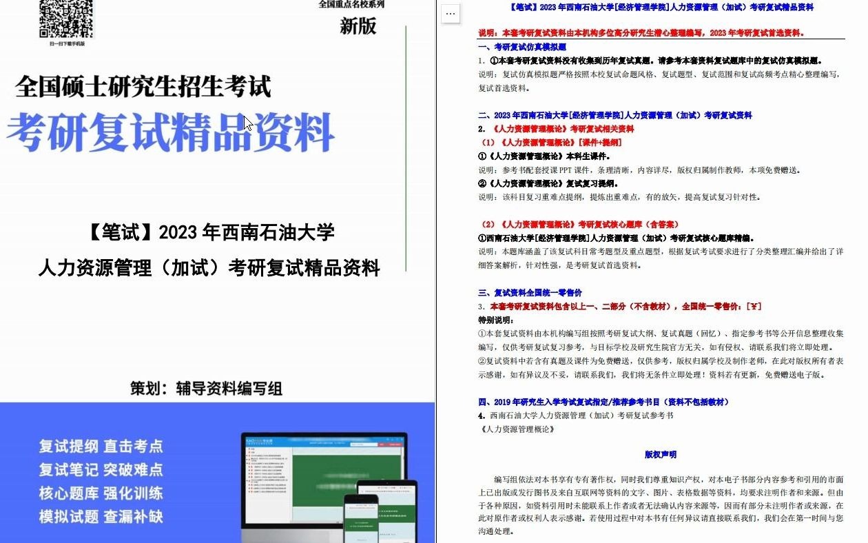 【电子书】2023年西南石油大学[经济管理学院]人力资源管理(加试)考研复试精品资料哔哩哔哩bilibili