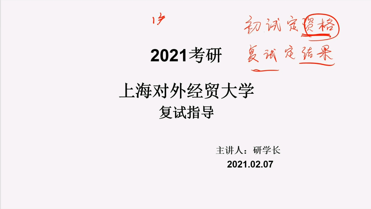 2021上海对外经贸大学考研复试调剂如何准备?上外贸研学长直播答疑,上外贸考研复试备考哔哩哔哩bilibili