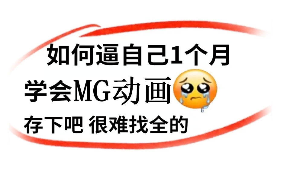 [图]【AE教程】自学少走99%弯路！顶尖大佬728小时讲完的MG动画制作教程，全程干货无废话免费分享！学完秒接单，建议收藏！