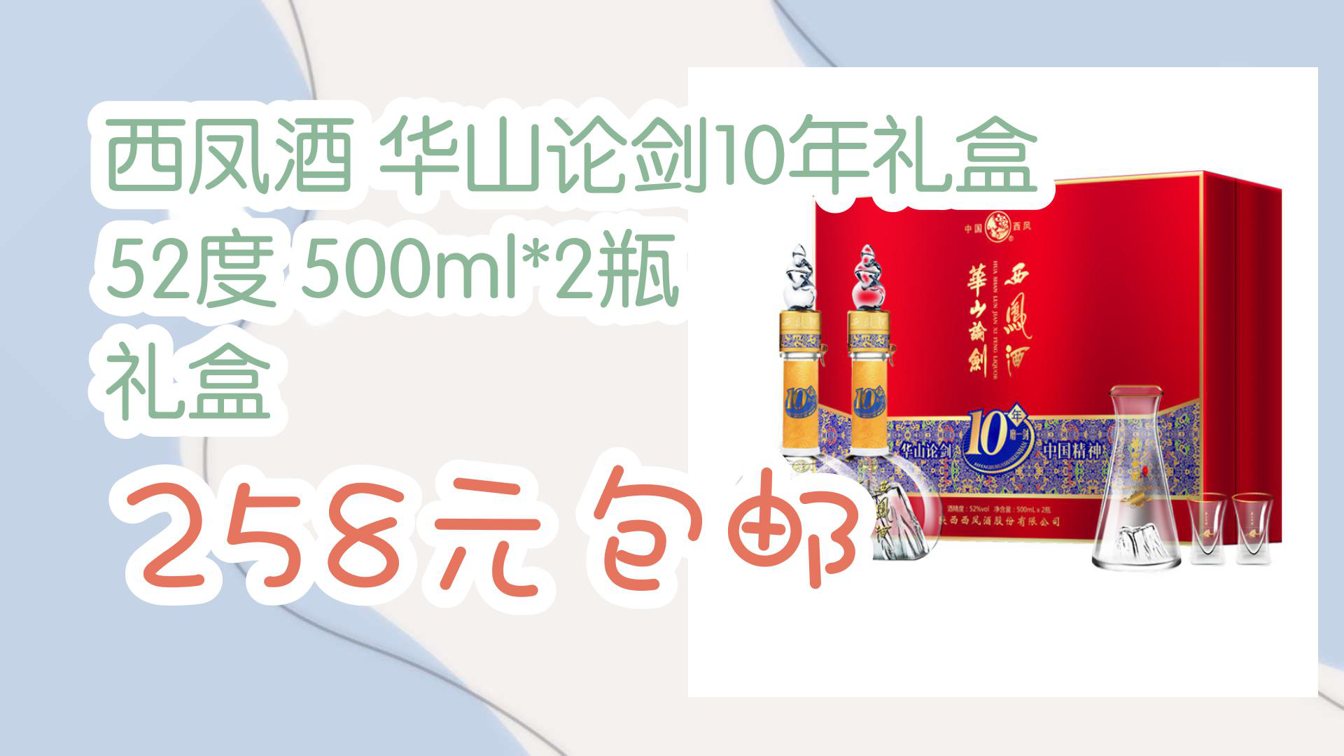 【京东】西凤酒 华山论剑10年礼盒 52度 500ml*2瓶 礼盒 258元包邮