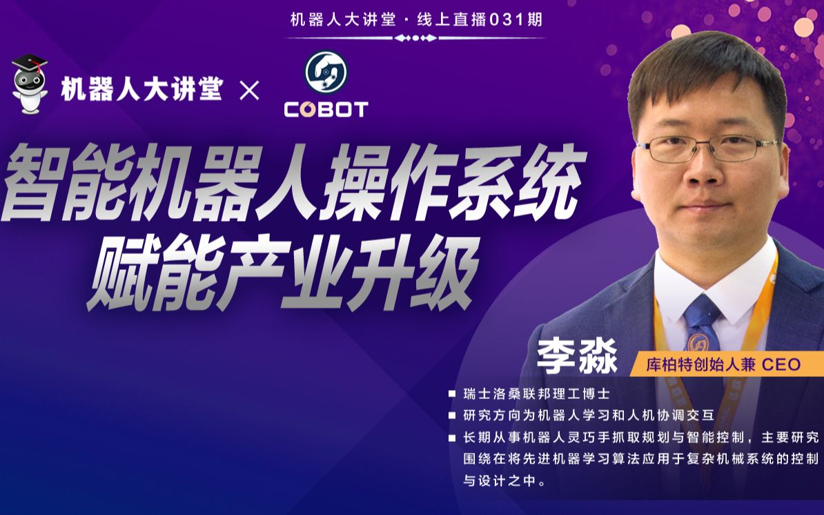 智能机器人操作系统赋能产业升级李淼库柏特创始人兼ceo