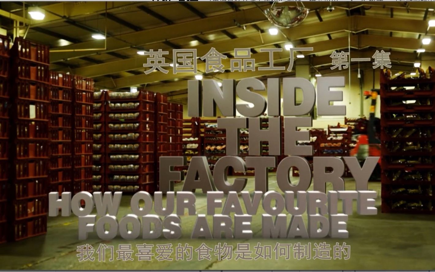 [图]【纪录片】英国食品工厂 Inside The Factory How Our Favorite Foods Are Made (2015)