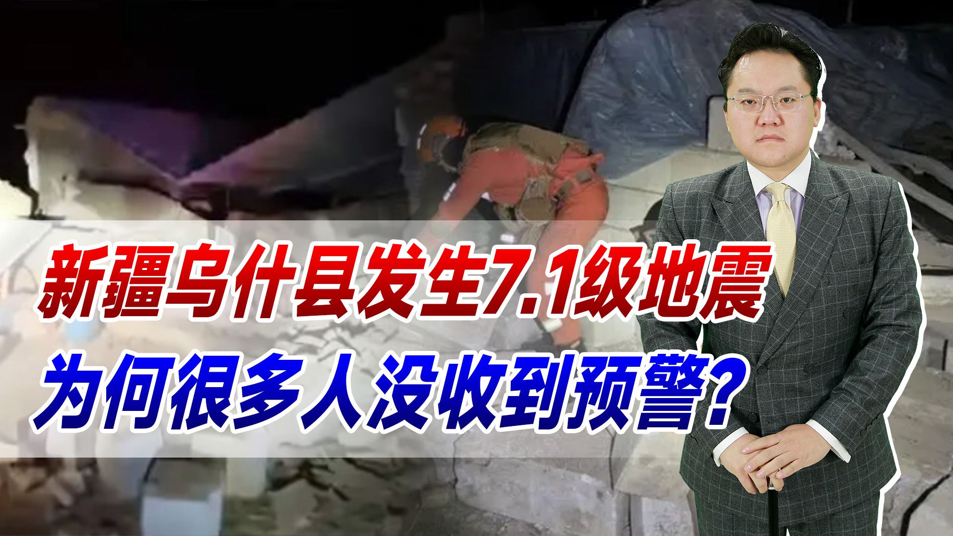 【照理说事】新疆乌什县发生7.1级地震!多地震感强烈,为何很多人没收到预警哔哩哔哩bilibili