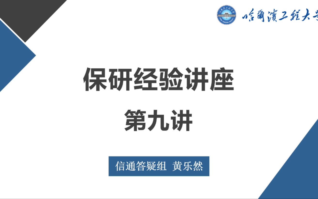 保研第九讲:国防科大、哈工大、成电 面试经验哔哩哔哩bilibili