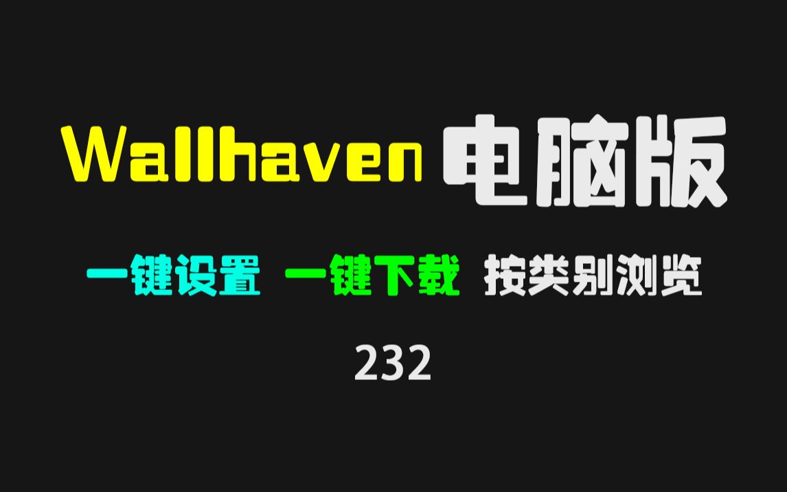 Wallhaven壁纸网站出电脑客户端了!可一键设置壁纸,很方便!哔哩哔哩bilibili