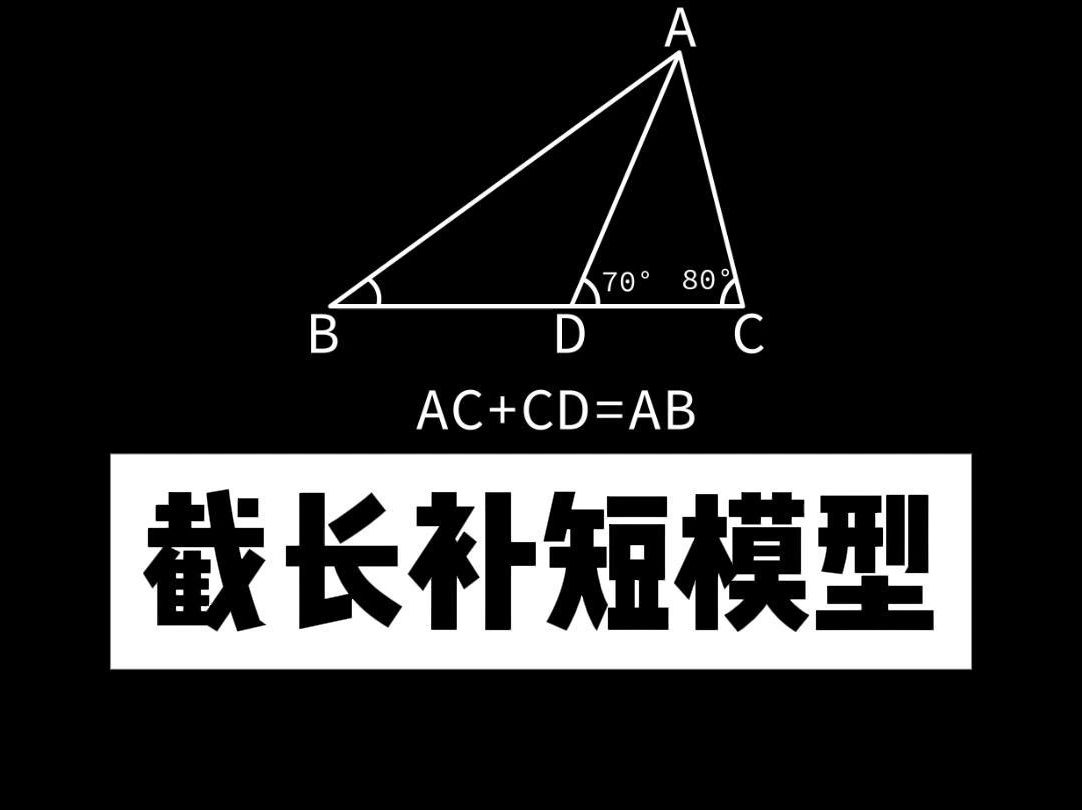 一分钟,教你学会截长补短模型哔哩哔哩bilibili