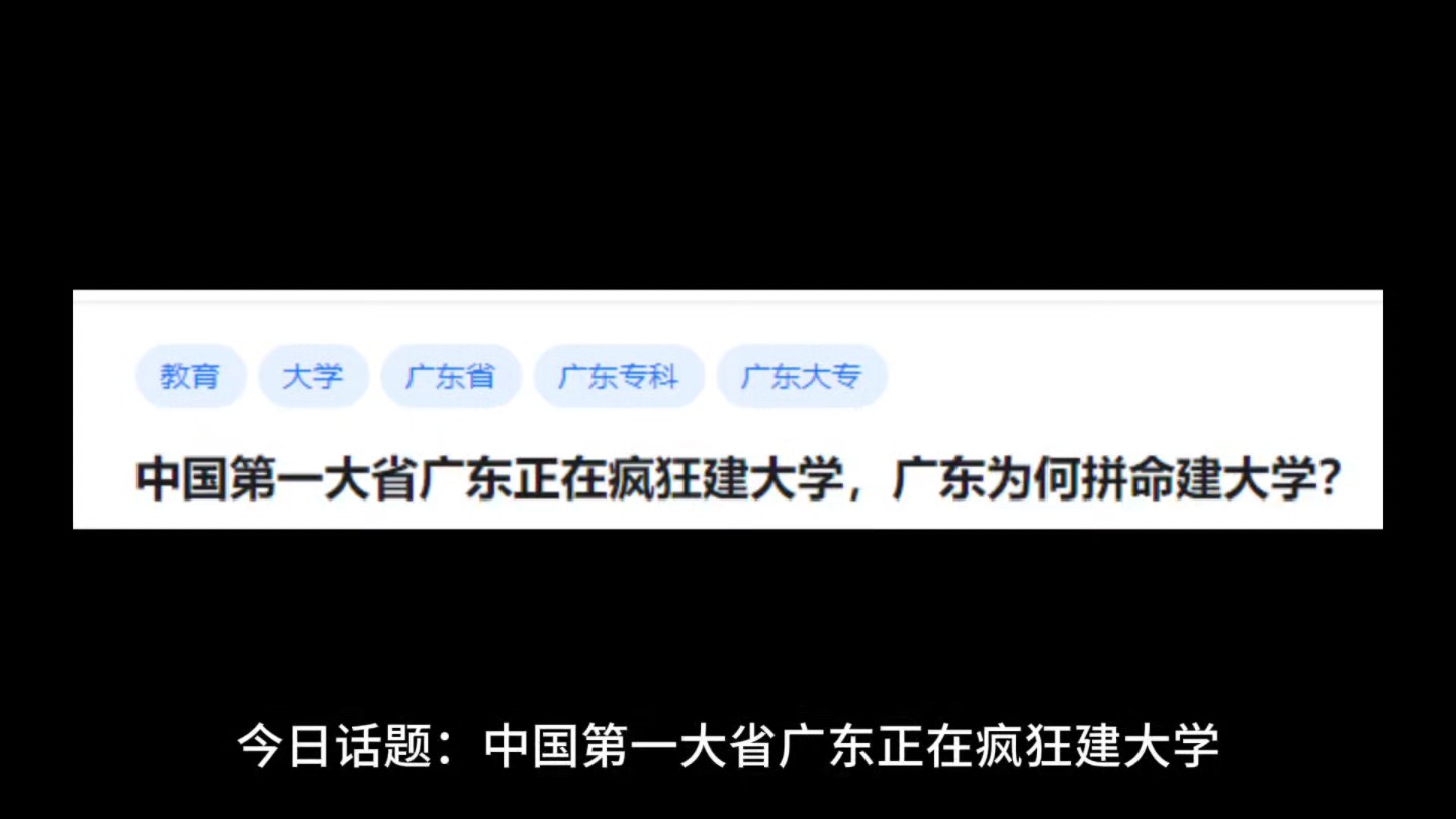 中国第一大省广东正在疯狂建大学,广东为何拼命建大学?哔哩哔哩bilibili