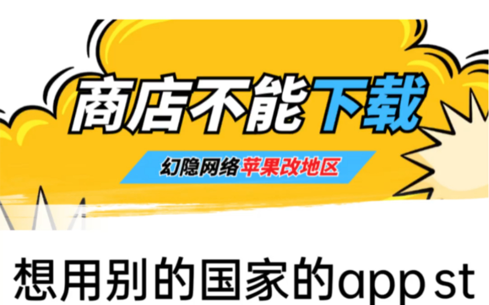 App store地区限制/幻隐网络科技哔哩哔哩bilibili