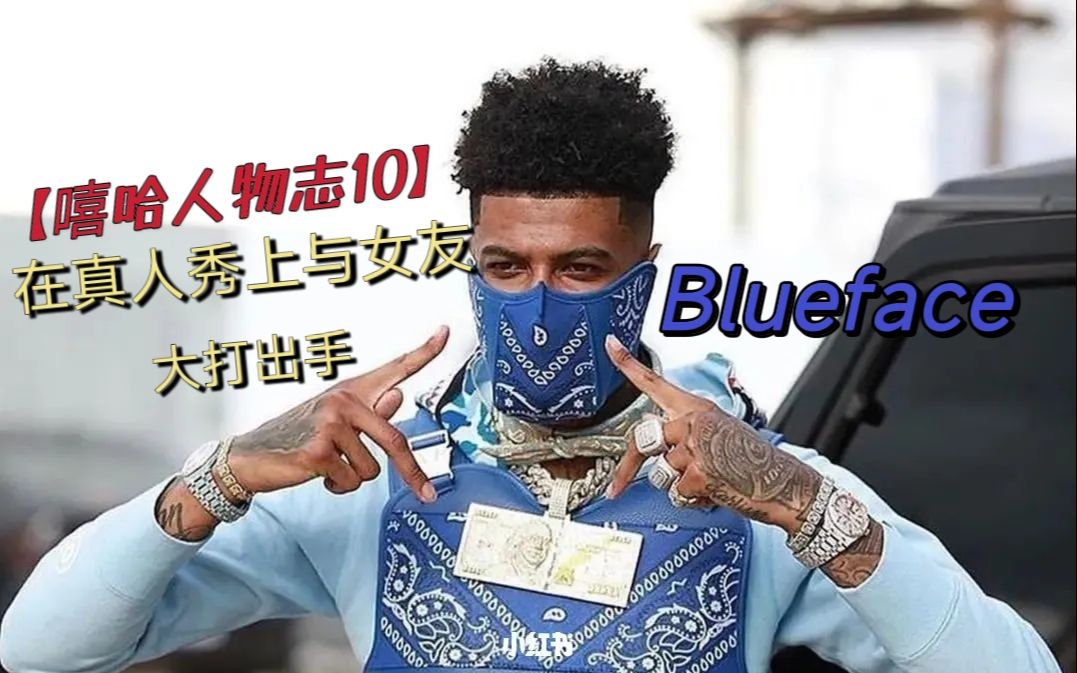 【嘻哈人物志10】在真人秀上与女友大打出手?