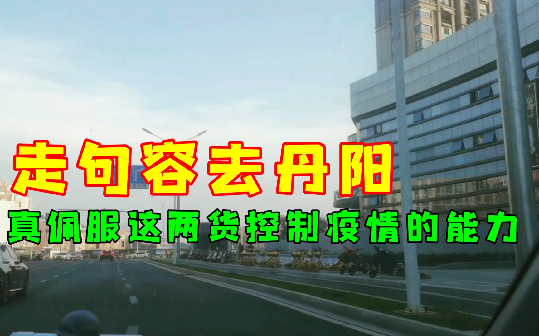 清早州江苏句容去丹阳,这几天疫情控制情况让人不得不服这两货.哔哩哔哩bilibili