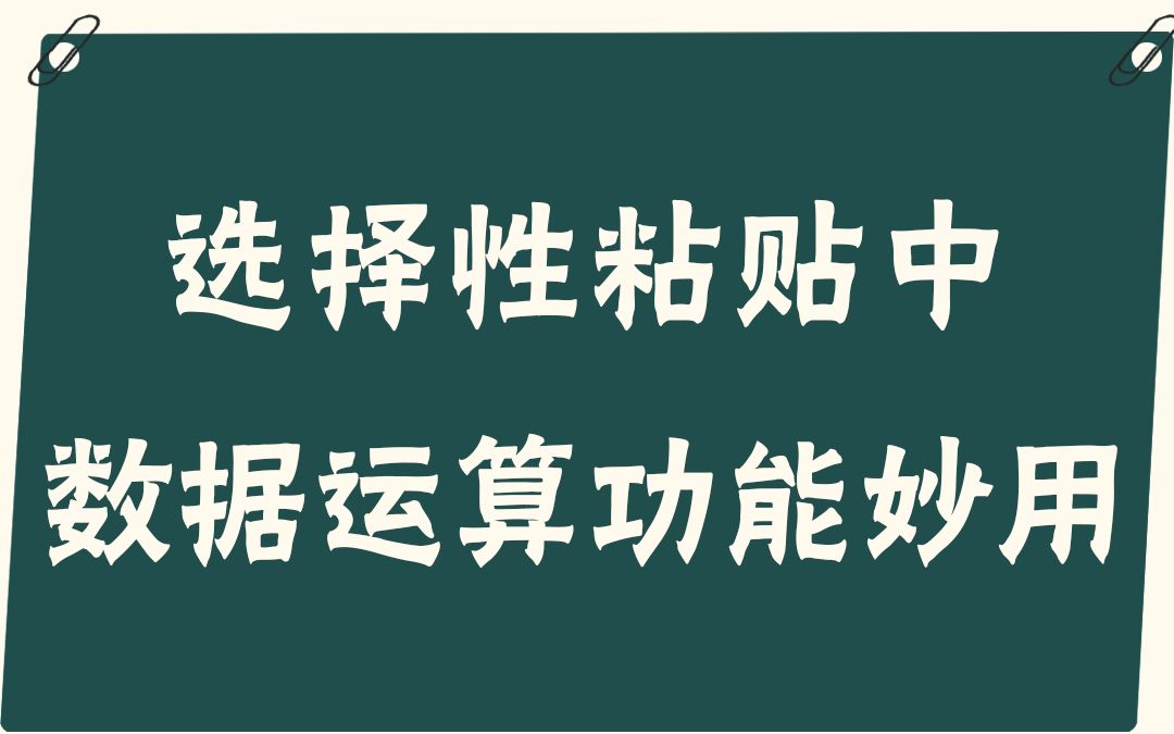 [图]【易简Excel】教程：选择性粘贴中数据运算功能妙用