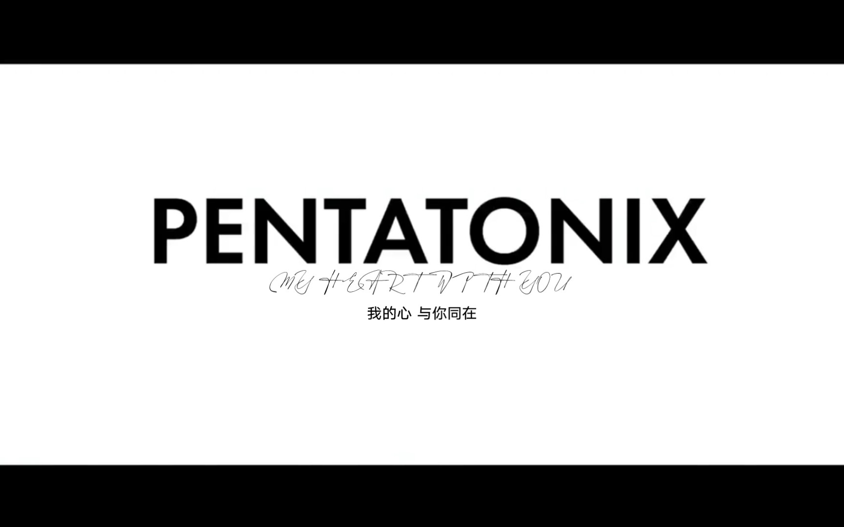 [图]【PTX/pentatonix】my heart with you