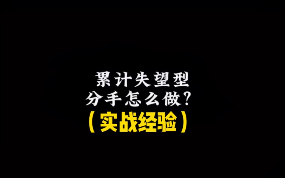 累积失望型分手怎么做(实战经验)分手复合,分手挽回哔哩哔哩bilibili