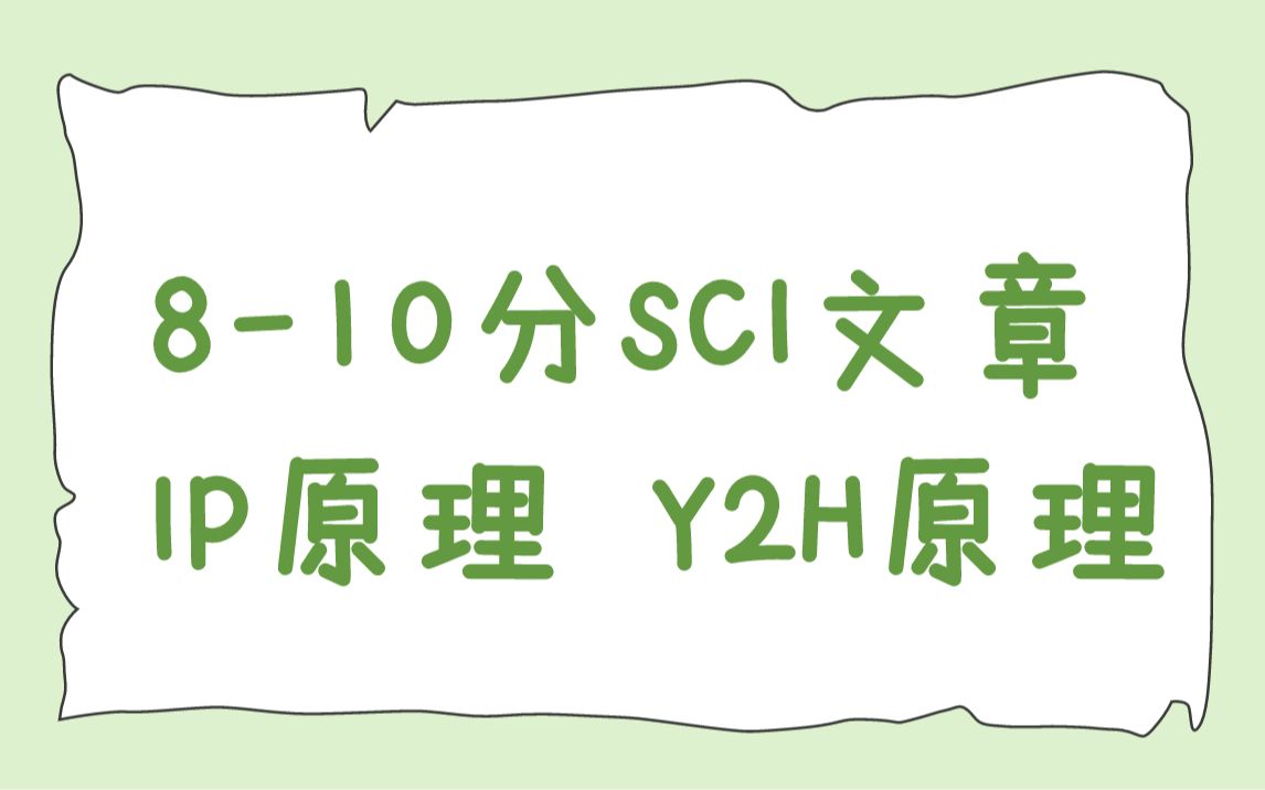 10分SCI常用套路,蛋白交互,IP原理,课题设计方法论哔哩哔哩bilibili