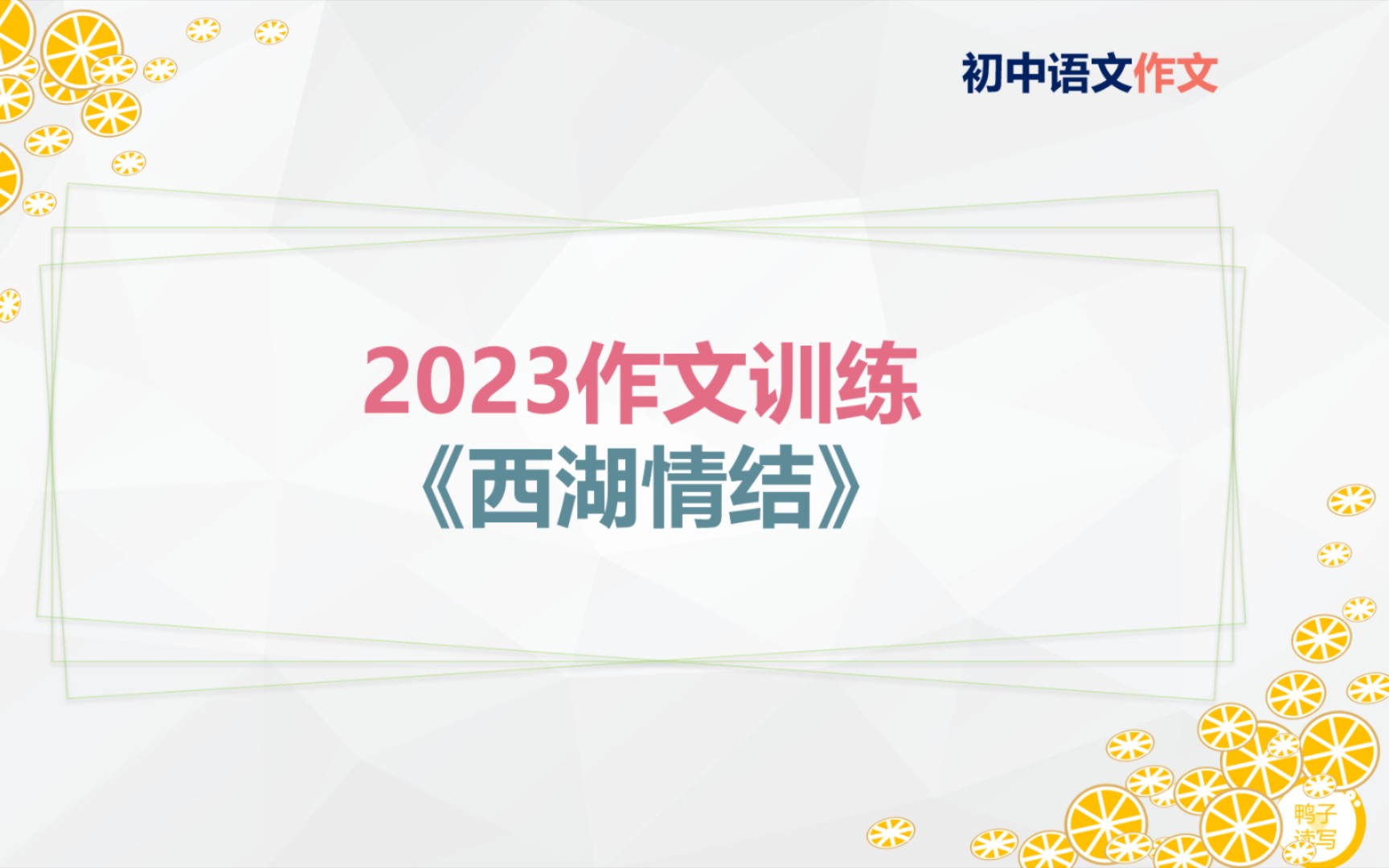 2023作文训练15:西湖情结哔哩哔哩bilibili