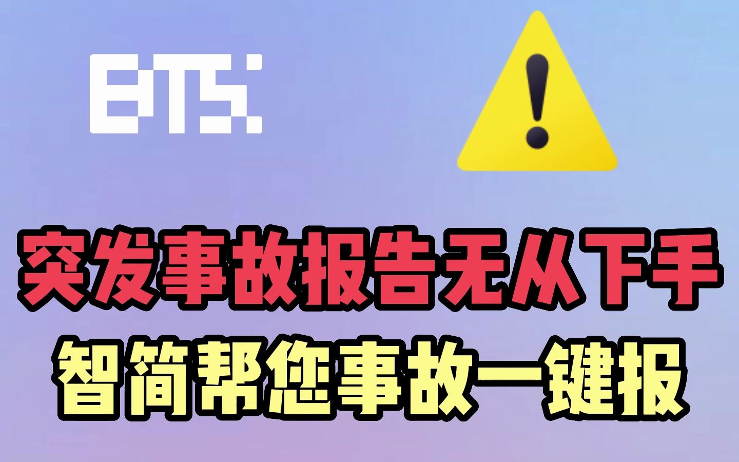 发生安全事故需要报告时,有些企业往往会无从下手,智简可以帮助您事故一键轻松报.哔哩哔哩bilibili