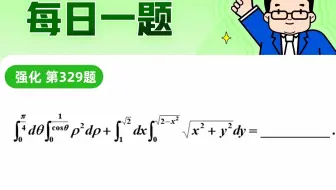 第329题 | 累次积分的妙解 | 武忠祥老师每日一题