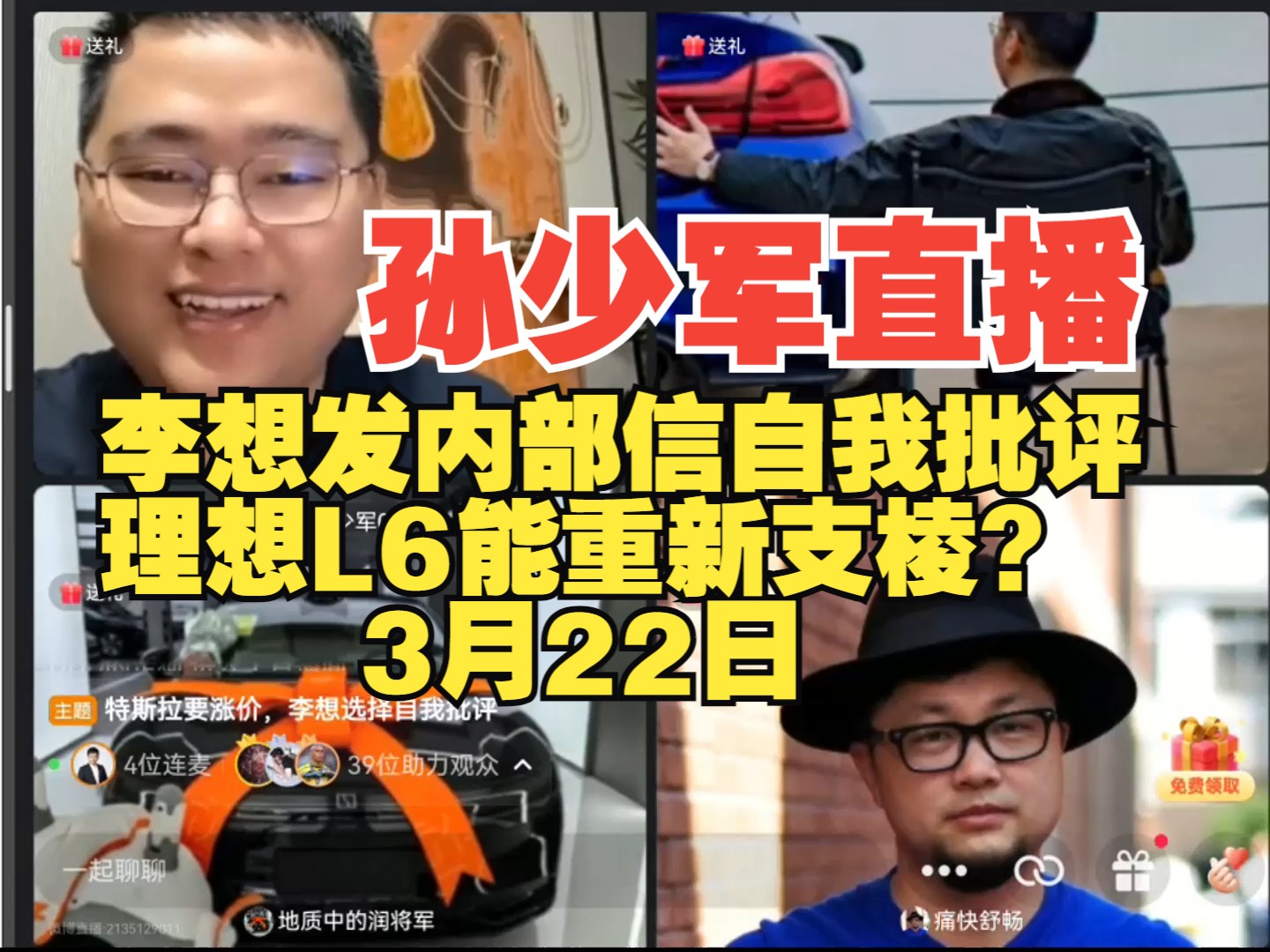 李想发内部信自我批评,理想l6能重新支棱起来?孙少军直播 3月22日
