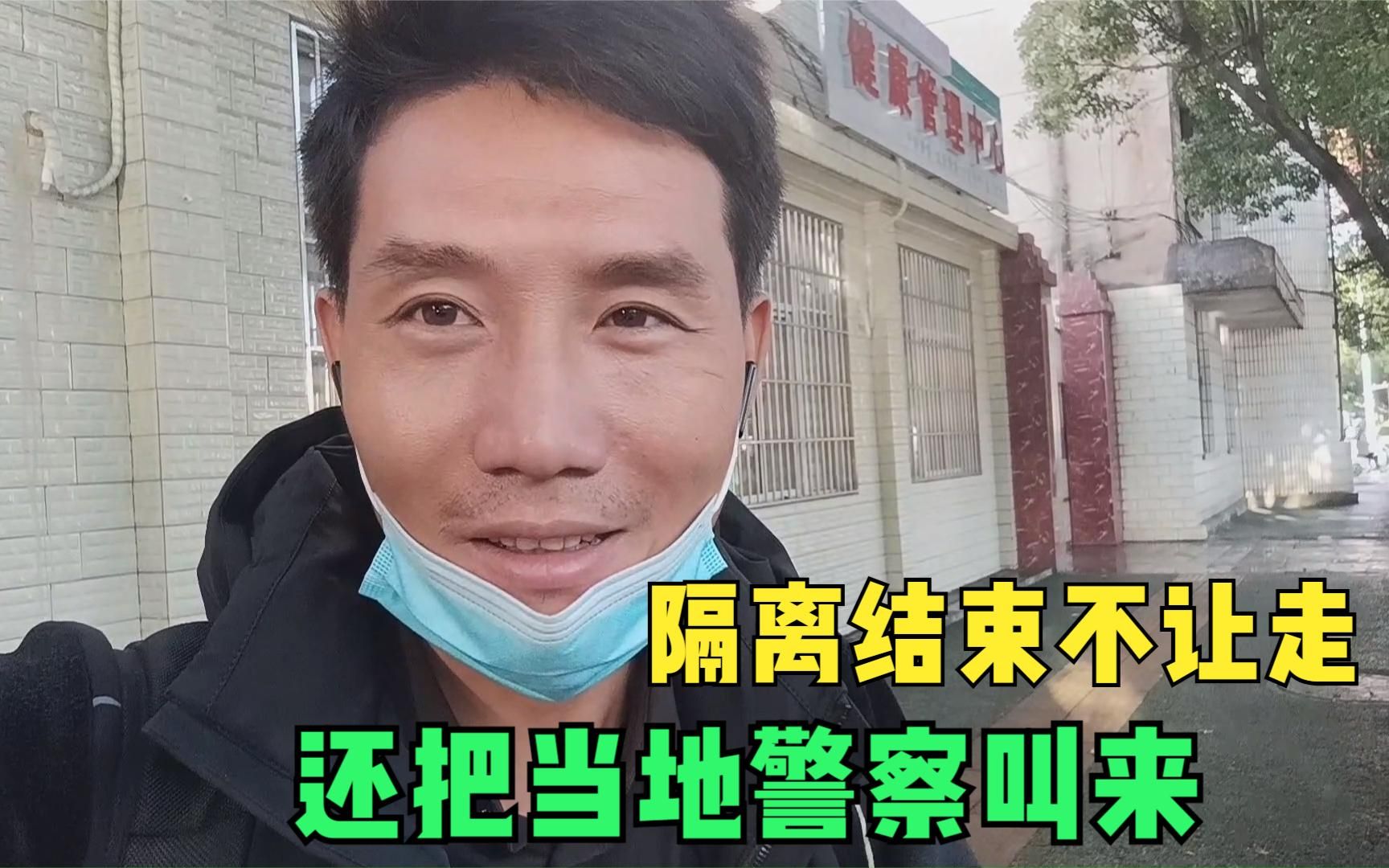 小伙隔离结束却被扣留不让走,为此还惊动了警察,说好的想变卦?哔哩哔哩bilibili