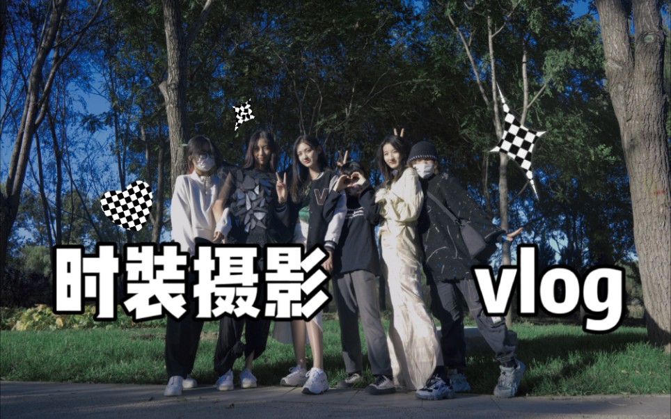 时装摄影vlog哔哩哔哩bilibili