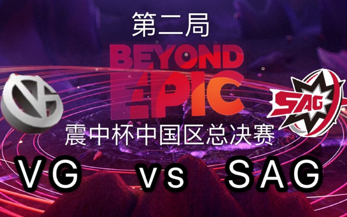 【dota2】震中杯中国区总决赛VG对阵SAG第二局精彩时刻哔哩哔哩bilibili