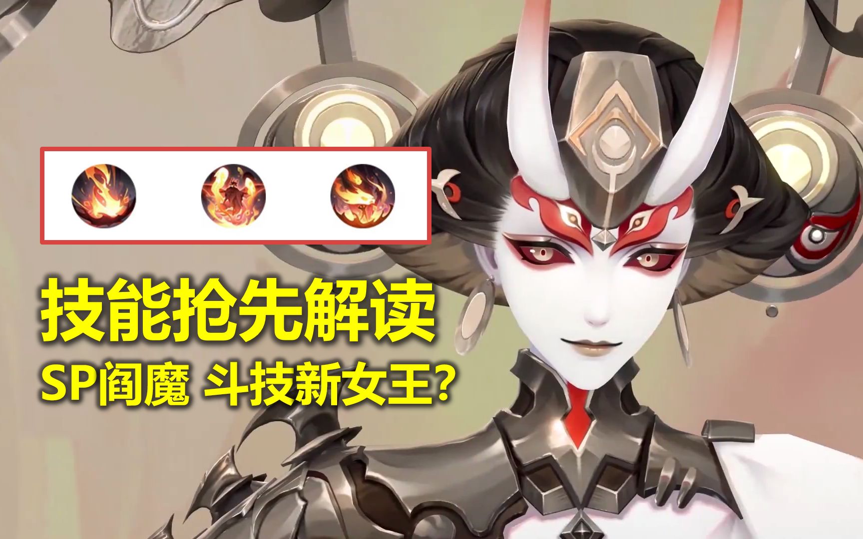 【阴阳师】SP大夜摩天阎魔技能解读+式神鉴赏!疑似斗技强度卡?或能反打SP大蛇手机游戏热门视频