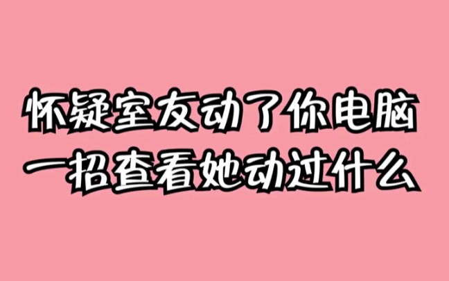 怀疑他人偷动了你的电脑,一招查看她动过什么东西!你学会了吗?哔哩哔哩bilibili