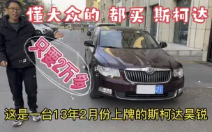 Télécharger la video: 2万多块收了台13年斯柯达昊锐，性价比最高的B级车，过年就开它啦