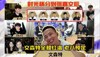 Download Video: 【张嘉文】第321集：时光杯选人结束，张嘉文没人要自动分配到文森特队，搞得文森特全程红温太搞笑了，老八预定！