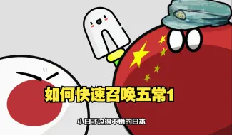 Download Video: 【波兰球】如何快速召唤五常1