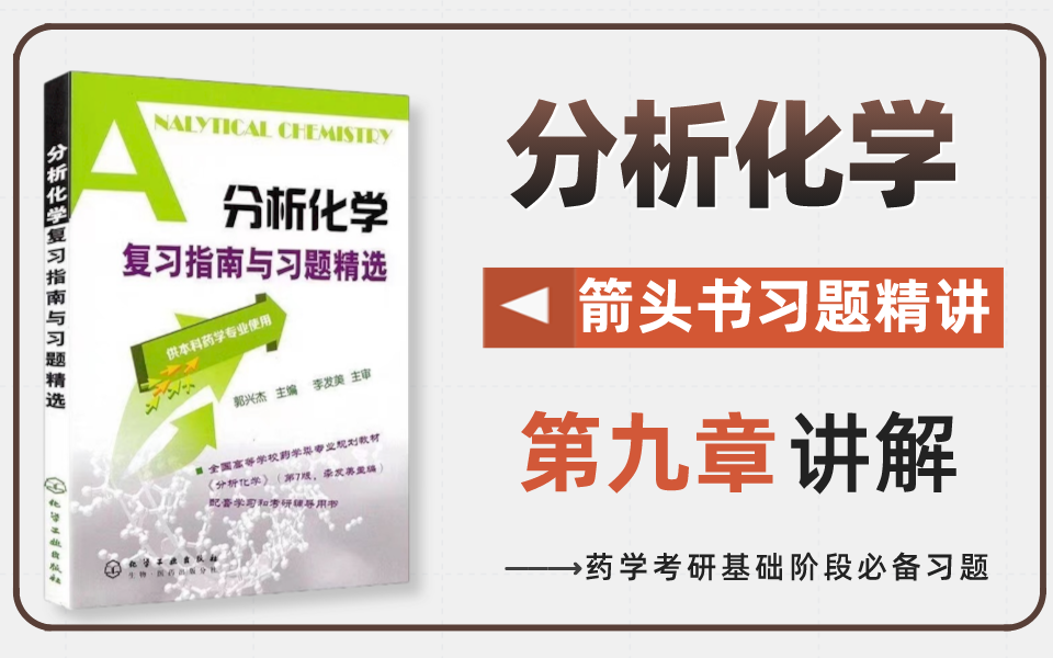 [图]《分析化学箭头书》习题精讲--第九章：紫外-可见分光光度法丨【无崖药学考研】