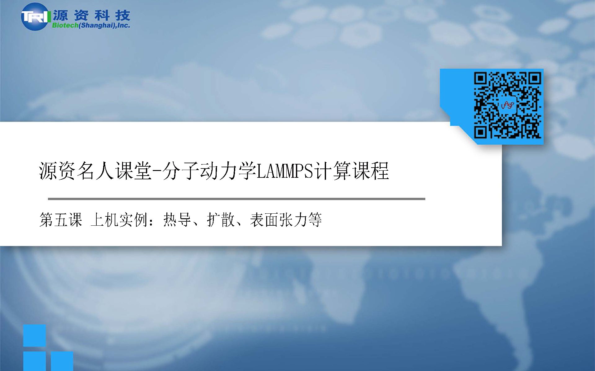 [图]分子动力学LAMMPS计算课程（第五讲）-上机实例-热导、扩散、表面张力等-源资科技出品