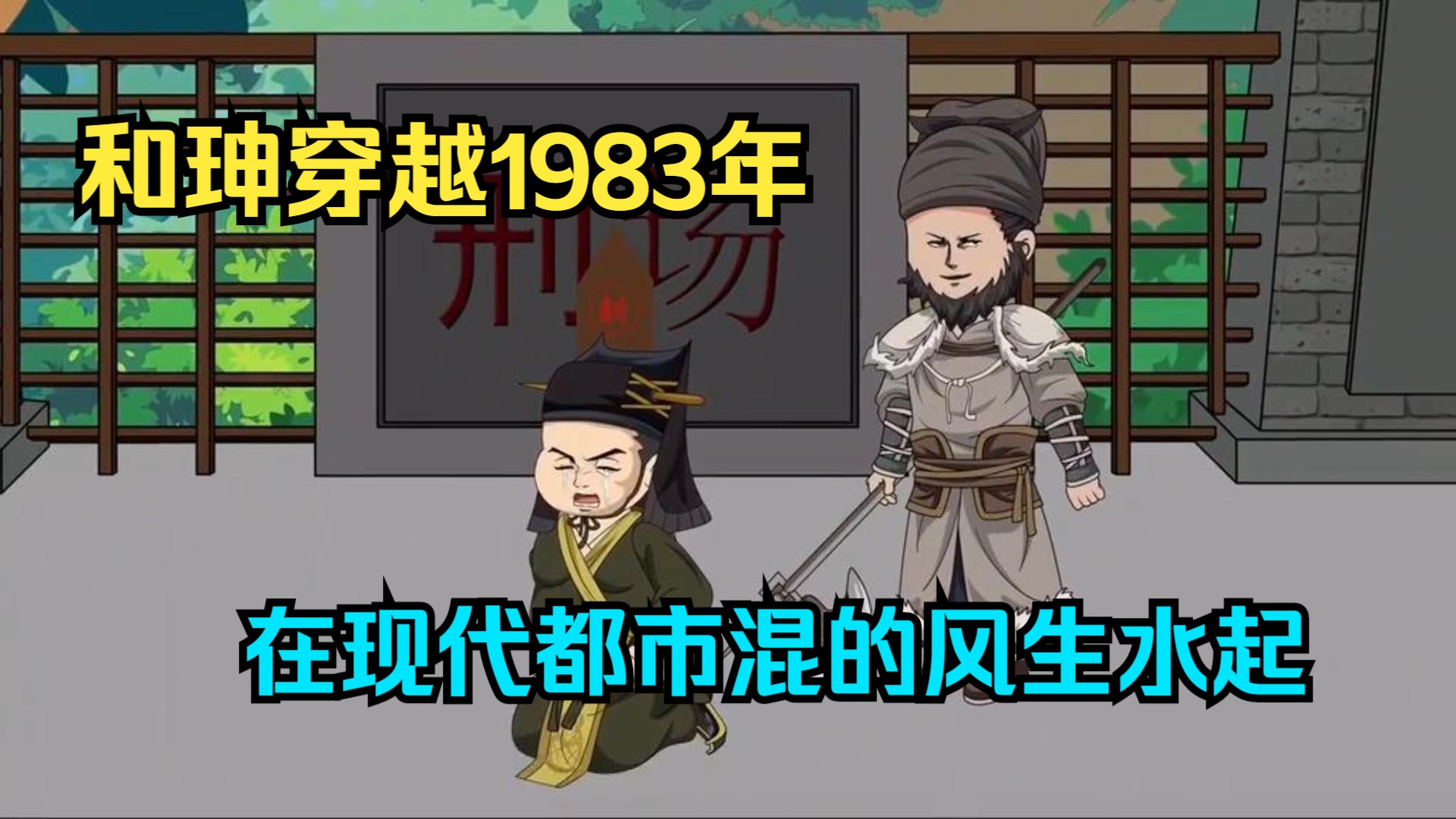 [图]和珅穿越1983年，在现代都市混的风生水起！