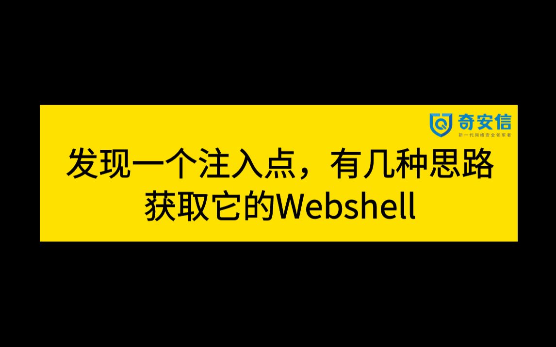 2023网络安全面试题 | 奇安信一面:当发现一个注入点,有几种思路能获取它的Webshell?哔哩哔哩bilibili