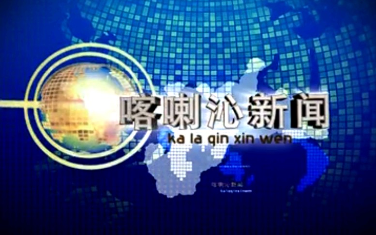 【放送文化】内蒙古赤峰喀喇沁旗电视台《喀喇沁新闻》OP/ED(20181031)哔哩哔哩bilibili