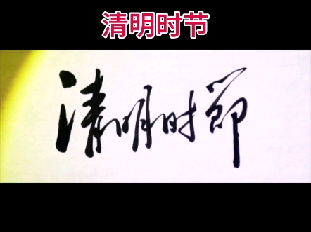 毛体书法哔哩哔哩bilibili